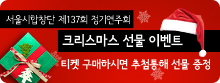 서울시합창단 제137회 정기연주회 크리스마스 선물 이벤트