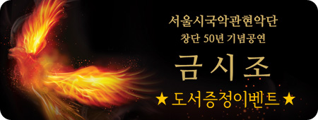 서울시국악관현악단 창단 50년 기념공연 금시조 도서증정이벤트