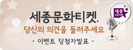 세종문화티켓 당신의 의견을 들려주세요 당첨자발표