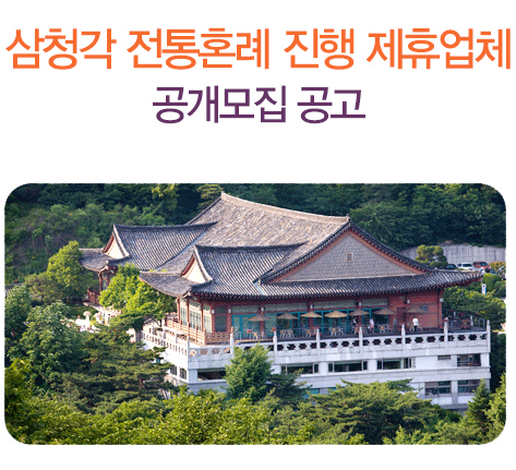 삼청각 전통혼례 진행 제휴업체 공개모집
