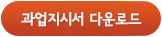 과업지시서 다운로드