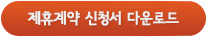 제휴계약 신청서 다운로드