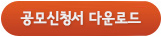 공모신청서 다운로드