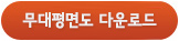 무대평면도 다운로드