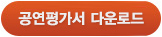 공연평가서 다운로드