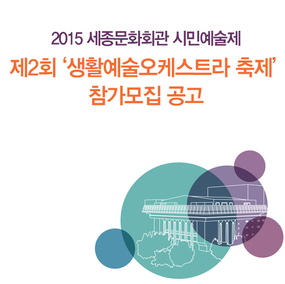 2015 세종문화회관 시민예술제 제2회 ‘생활예술오케스트라 축제’ 참가모집 공고