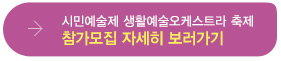 시민예술제 생활예술오케스트라 축제 참가모집 자세히 보러가기
