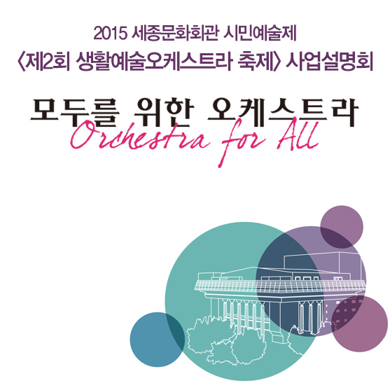 2015 세종문화회관 시민예술제 제2회 생활예술오케스트라 축제 사업설명회 모두를 위한 오케스트라 Orchestra for All