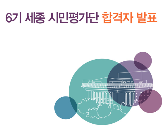 6기 세종 시민평가단 합격자 발표