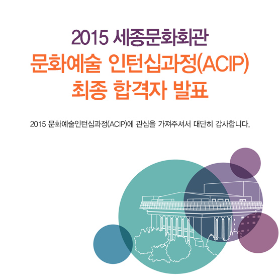 2015 세종문화회관 문화예술 인턴십과정 ACIP 최종 합격자 명단