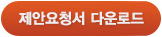 제안요청서 다운로드