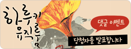 하루키 뮤직룸 댓글이벤트 당첨자를 발표합니다.