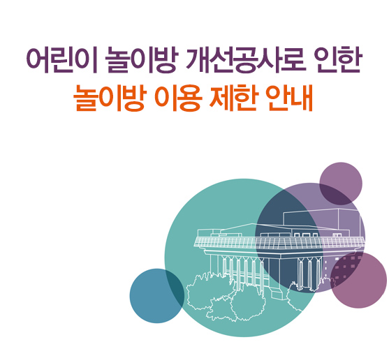 어린이 놀이방 개선공사로 인한 놀이방 이용 제한 안내