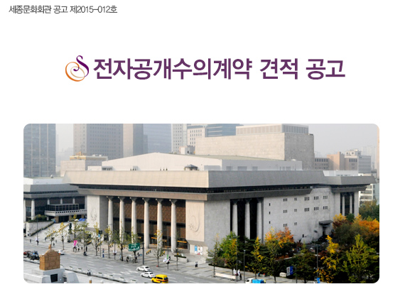 세종문화회관 공고 제2015-012호 전자공개수의계약 견적 공고