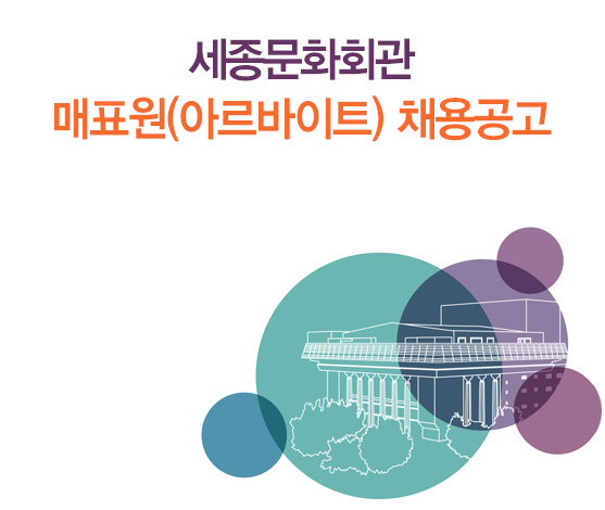 세종문화회관 매표원(아르바이트) 채용공고