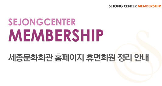 sejongcenter membership 세종문화회관 홈페이지 휴면회원 정리 안내
