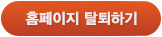 홈페이지 탈퇴하기
