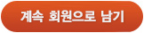 계속 회원으로 남기