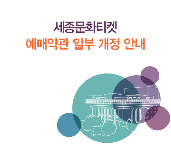세종문화회관 예매약관 일부 개정 안내