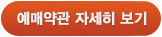 예매약관 자세히 보기