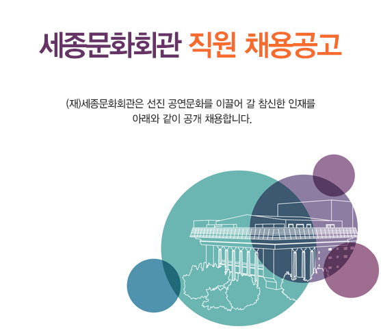세종문화회관 직원 채용공고 (재)세종문화회관은 선진 공연문화를 이끌어 갈 참신한 인재를 아래와 같이  공개 채용합니다.