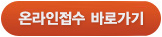 온라인접수 바로가기