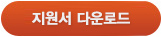 지원서 다운로드
