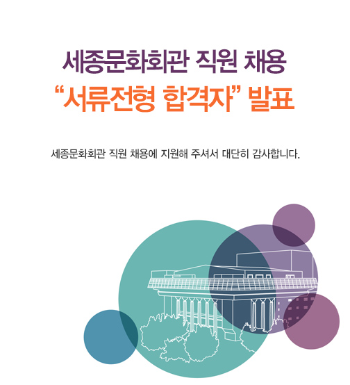 세종문화회관 직원 채용 서류전형 합격자 발표 세종문화회관 직원 채용에 지원해 주셔서 대단히 감사합니다. 