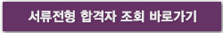 서류전형 합격자 조회 바로가기
