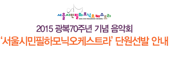 서울시민필하모닉오케스트라 2015 광복70주년 기념 음악회 ‘서울시민필하모닉오케스트라’ 단원선발 안내