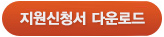 지원신청서 다운로드