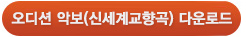 오디션 악보(신세계고향곡) 다운로드