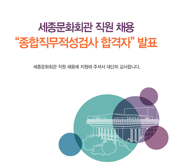 세종문화회관 직원 채용 종합직무적성검사 합격자 발표