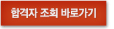 합격자 조회 바로가기