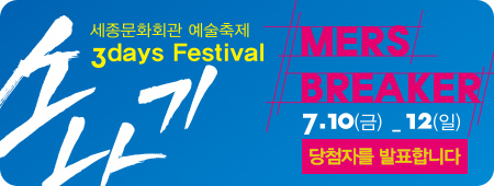 소나기 MERS BREAKER 7.10(금)-12(일) 당첨자를 발표합니다.