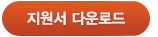 지원서 다운로드