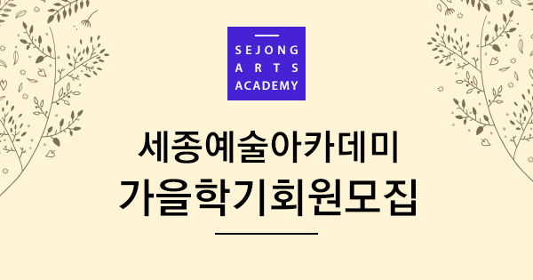 세종예술아카데미 가을학기회원모집 