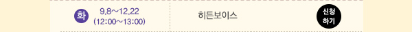 화 9.8~12.22(12:00~13:00) 히든보이스 신청하기