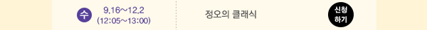 수 9.16~12.2(12:05~13:00) 정오의클래식 신청하기