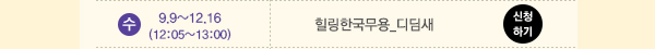 수 9.9~12.16(12:05~13:00) 힐리한국무용_디딤새 신청하기