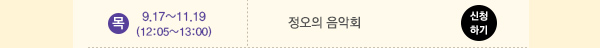 목 9.13~11.19(12:05~13:00) 정오의 음악회 신청하기