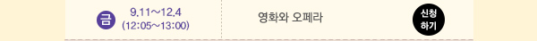 금 9.11~12.4(12:05~13:00) 영화와 오페라 신청하기