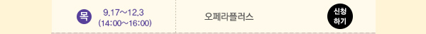 목 9.17~12.3(14:00~16:00) 오페라플러스 신청하기