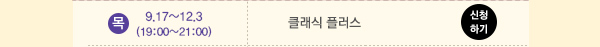 목 9.17~12.3(19:00~21:00) 클래식플러스 신청하기