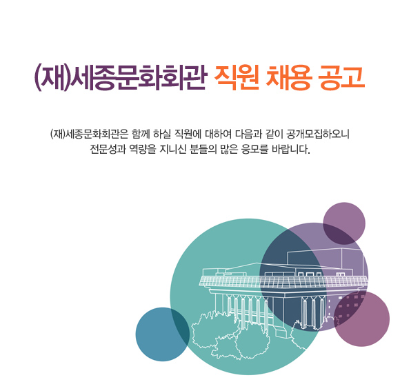 (재)세종문화회관 직원 채용공고 (재)세종문화회관은 함께 하실 직원에 대하여 다음과 같이 공개모집하오니 전문성과 역량을 지니신 분들의 많은 응모를 바랍니다. 