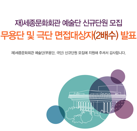 재)세종문화회관 예술단 신규단원 모집 무용단 및 극단 면접대상자(2배수) 발표