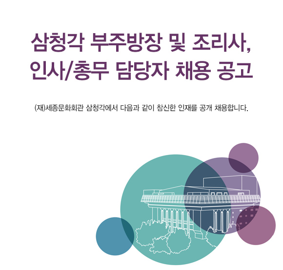 삼청각 부주방장 및 조리사, 인사/총무 담당자 채용 공고 (재)세종문화회관 삼청각에서 다음과 같이 참신한 인재를 공개 채용합니다.