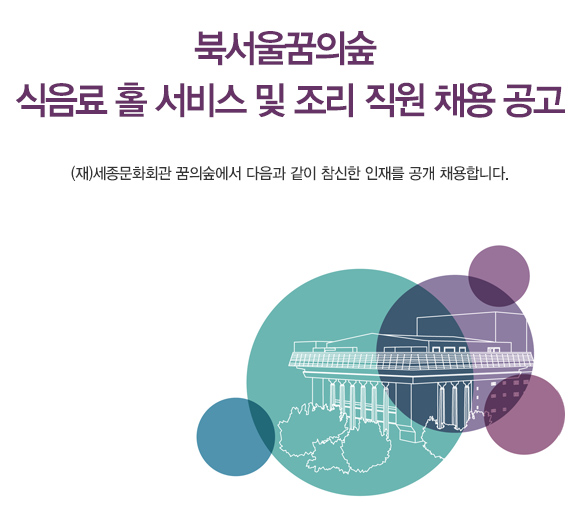 북서울꿈의숲 식음료 홀 서비스 및 조리 직원 채용 공고 (재)세종문화회관 꿈의숲에서 다음과 같이 참신한 인재를 공개 채용합니다.