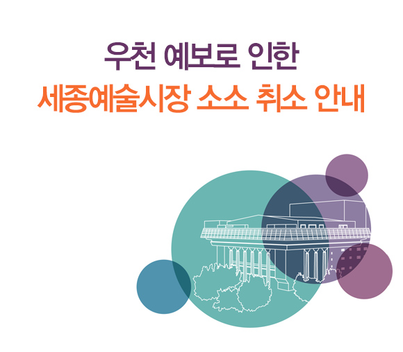 우천 예보로 인한 세종예술시장 소소 취소 안내
