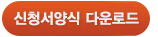 신청양식 다운로드